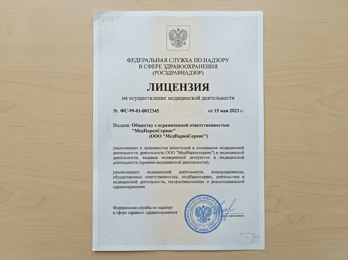 Лицензия на осуществление медицинской деятельности ООО МедНаркоСервис, официальный документ Росздравнадзора на белом фоне, синяя гербовая печать, серьёзный деловой стиль